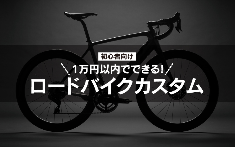 初心者向け 1万円以内でできる ロードバイクのおすすめカスタム